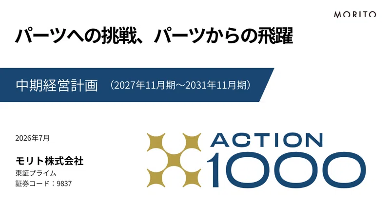 IR情報　新中計「ACTION 1000」新たな挑戦への想い