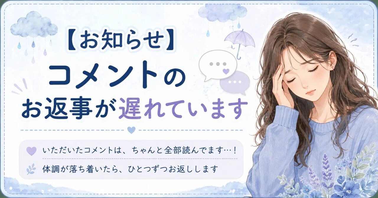 お知らせ】コメントのお返事が遅れています｜ねんころ@AIクリエイター