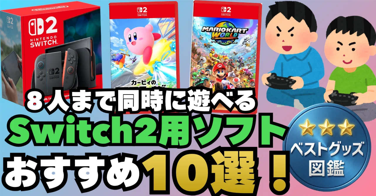 26年最新】Switch 2で10人同時プレイできるソフト9選【オフライン 