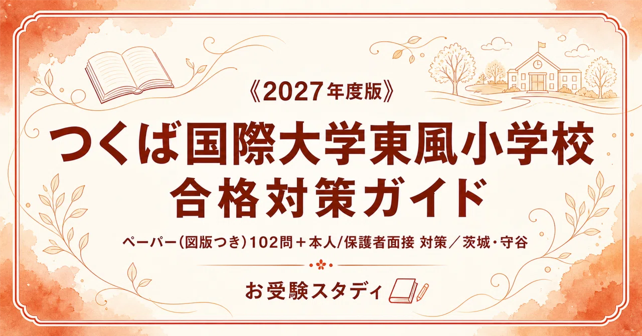 つくば国際大学東風小学校】受験対策ガイド｜ペーパー102問＋本人面接