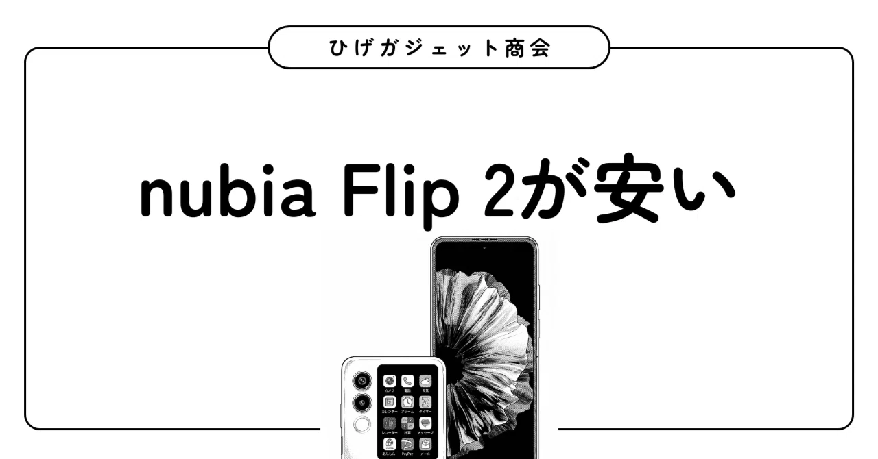 nubia Flip 2が安い・・・｜ひげガジェット商会のひげ