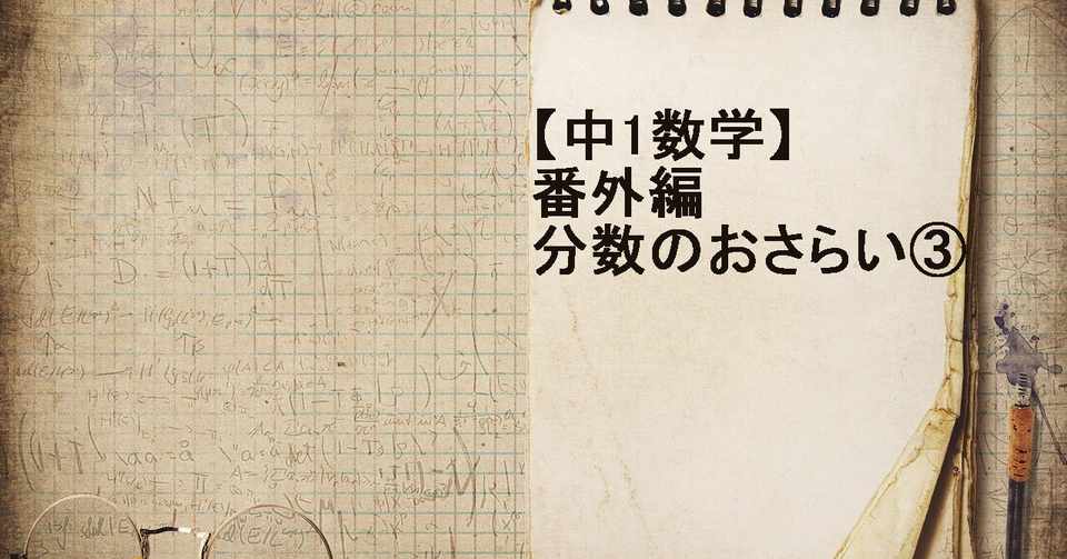 中1数学 番外編 分数のおさらい 分数の掛け算 割り算 すずき なぎさ Note