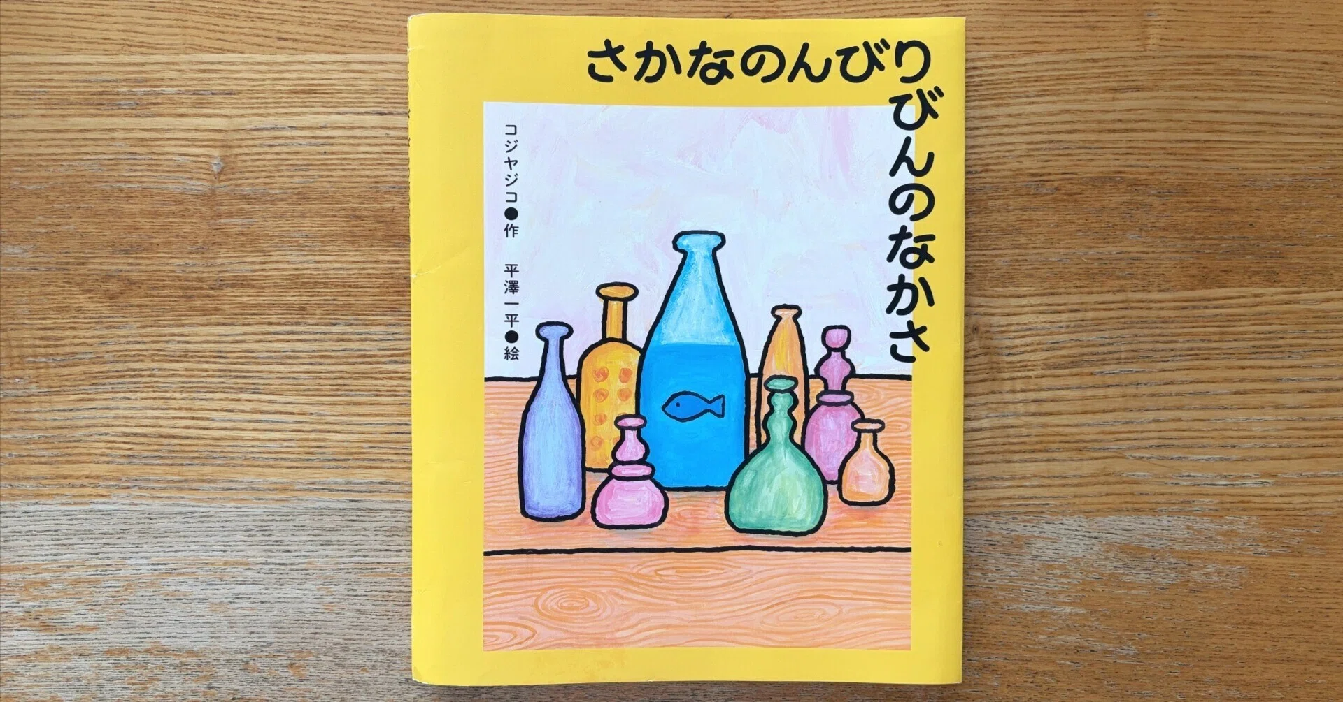 5月30日更新【訳あり・絵本】画像一覧 コジヤジコが語る新刊絵本『さかなのんびりびんのなかさ』（7/30発売