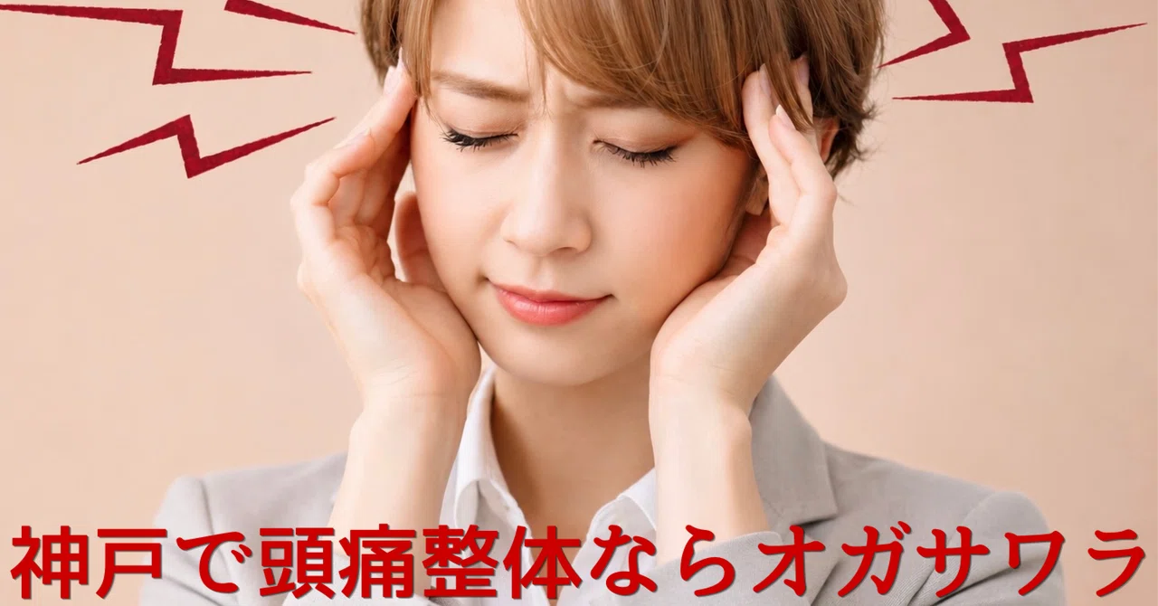 【頭痛】重苦しさ、締めつけ感、首/肩/背中のガチガチに|神戸元町 整体オガサワラ