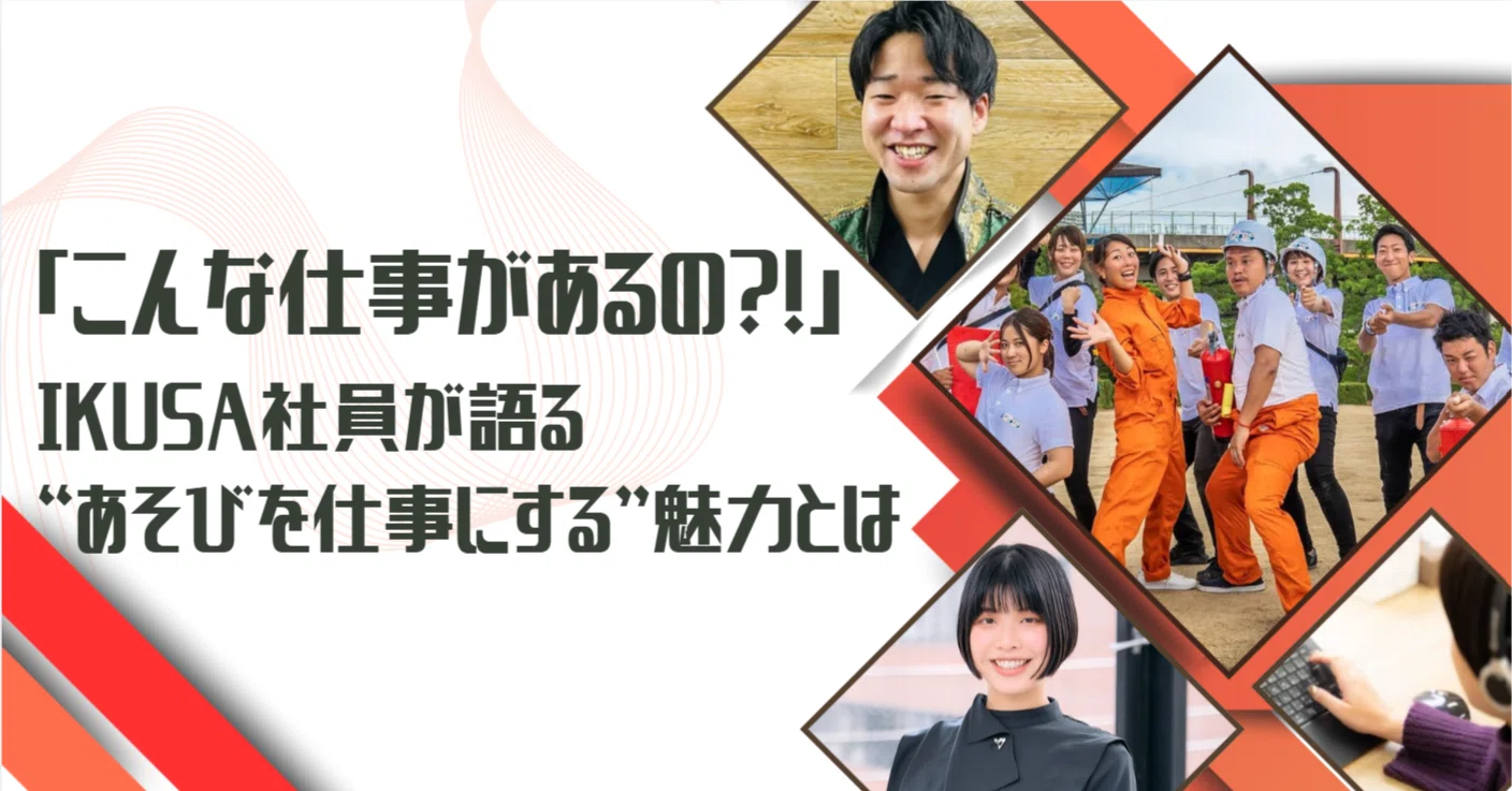 こんな仕事があるの！？」から始まった。IKUSA社員が語る“あそびを仕事