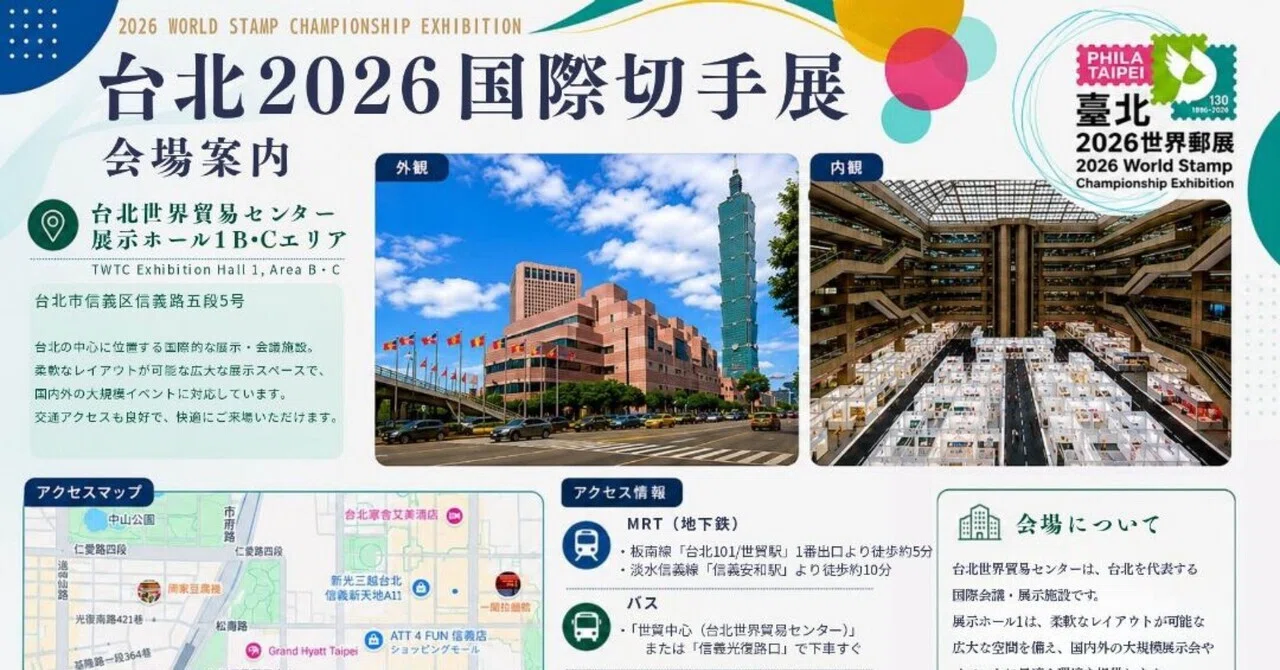 台湾「台北2026国際切手展」で作品が切手になります｜アストロ