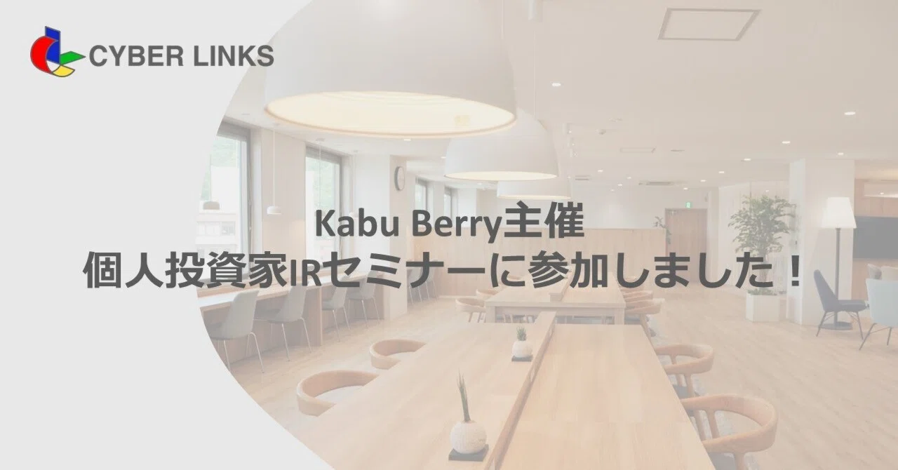 6/13（土）Kabu Berry様主催の個人投資家向けIRセミナーへ参加しました 