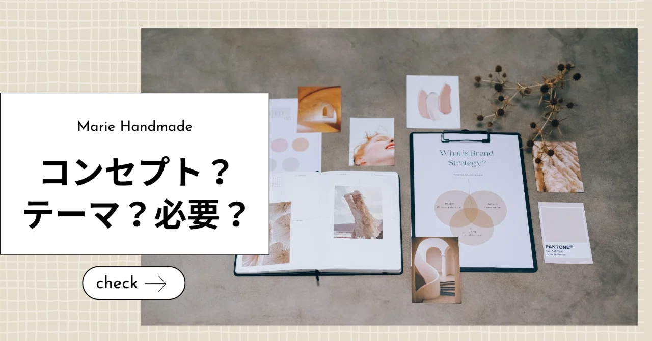 テーマを決めてから始めなくていい理由。ハンドメイド販売の最初の一歩