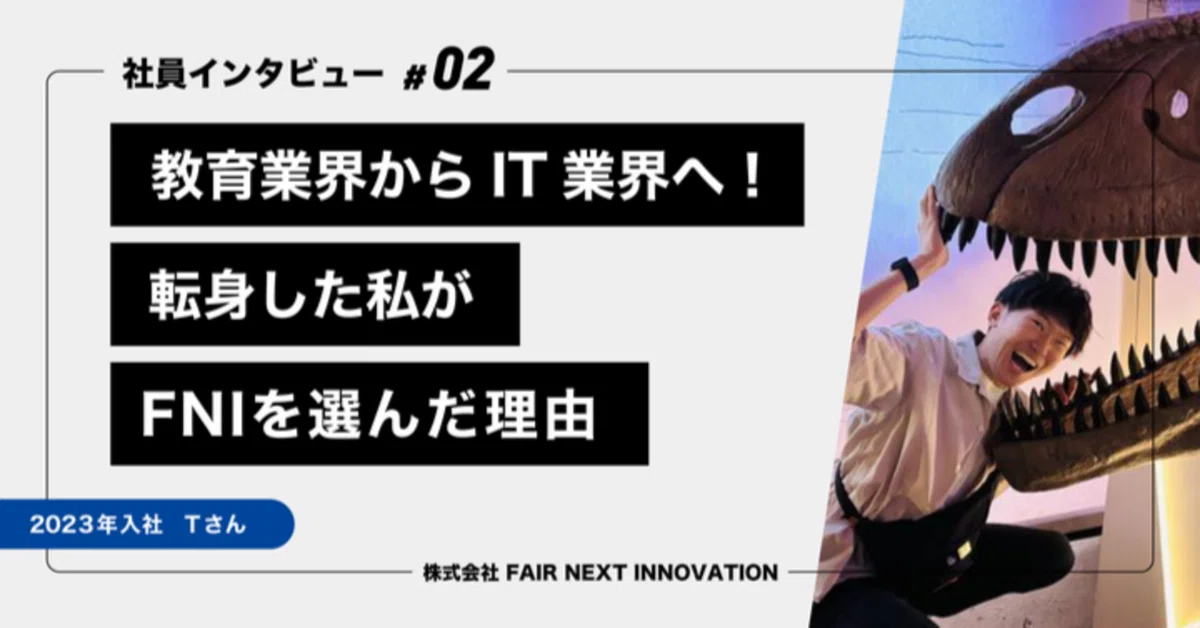 [FNI 엔지니어 인터뷰!] 교육 업계에서 IT 업계로! 전직한 제가 FNI를 선택한 이유｜株式会社FAIR NEXT INNOVATION