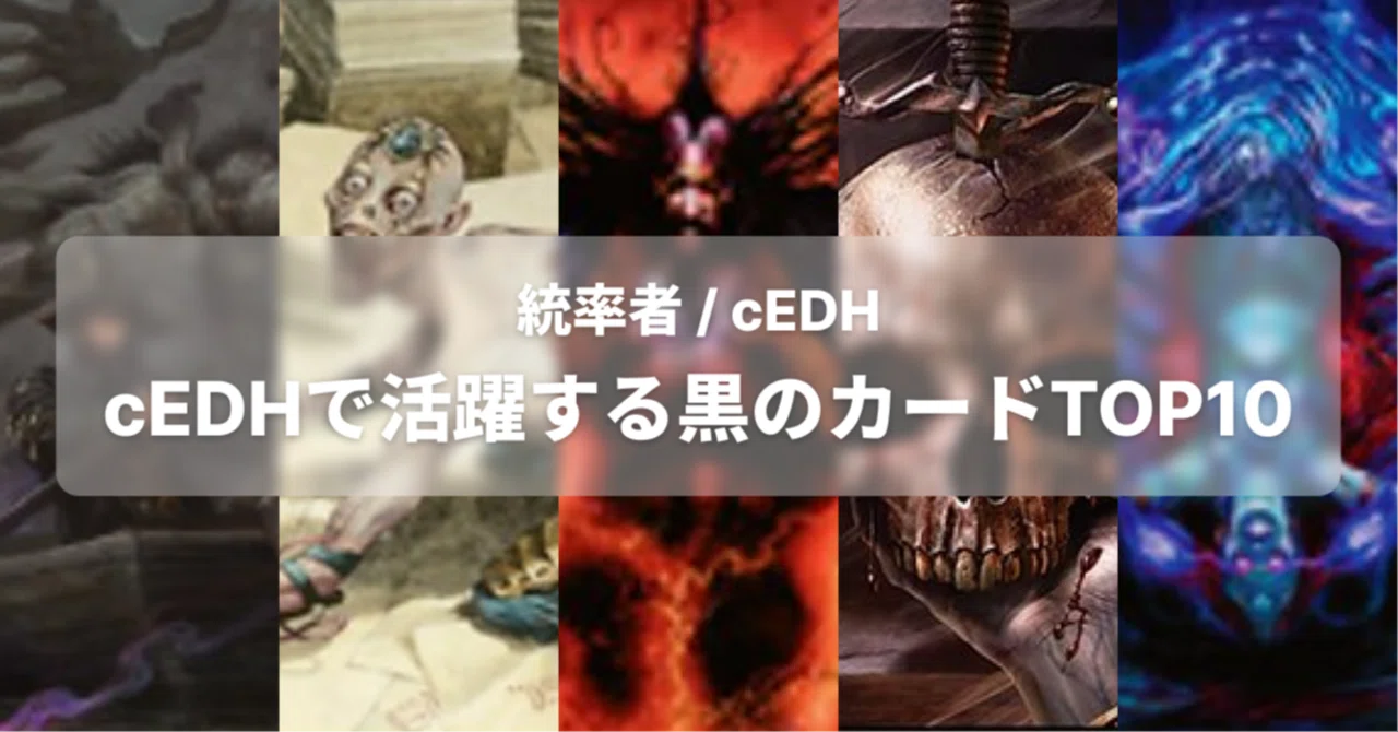 2026年最新版】cEDHで「黒」が最強色である理由（本文無料）｜イジュ