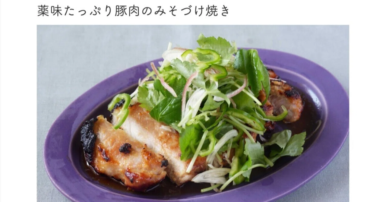 Pork Miso-Marinated Grill with Plenty of Aromatics” Asahi Shimbun 