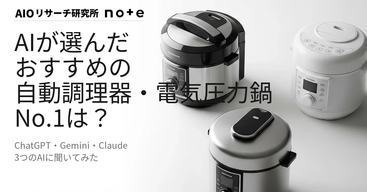 2026年6月】AIおすすめ自動調理器・電気圧力鍋ランキング｜3AIの1位は