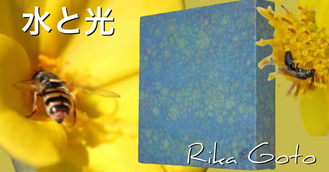水と光【ASMR】｜Rika Goto