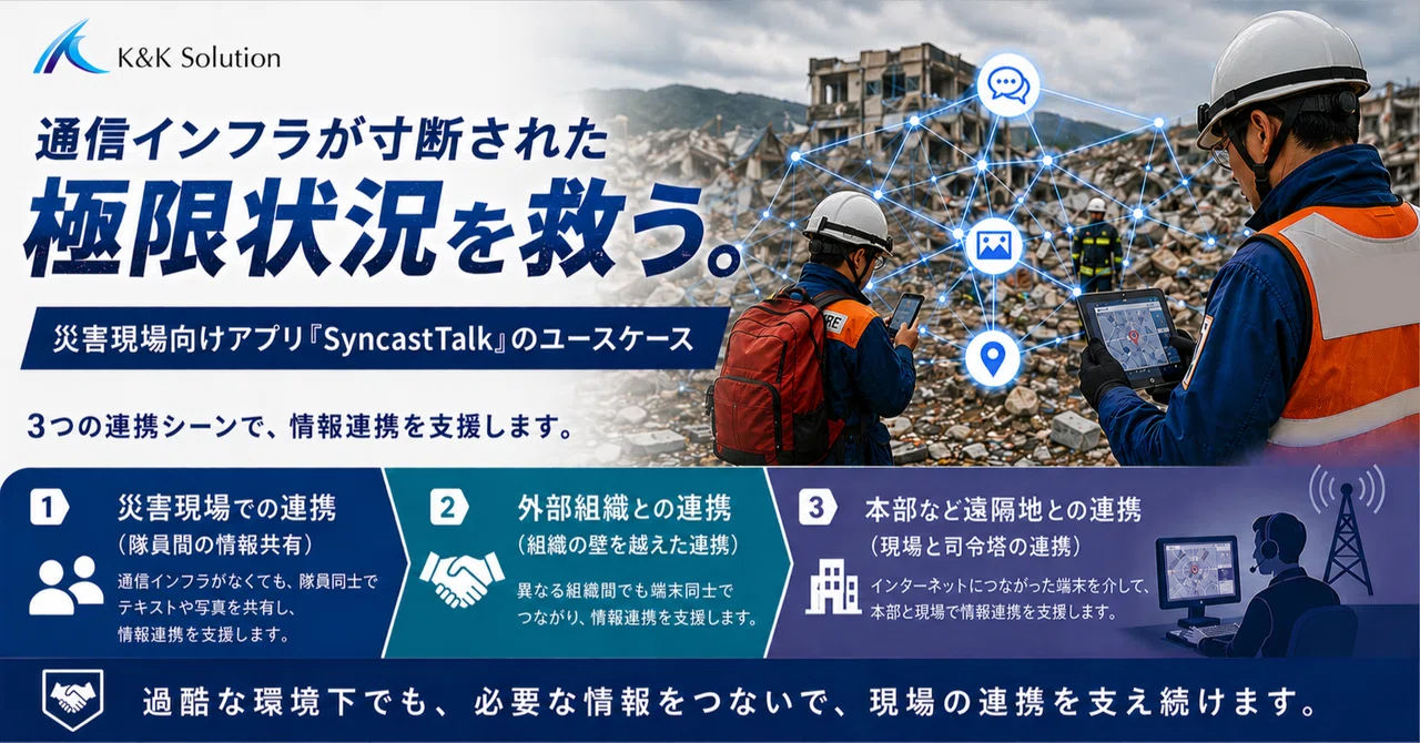 通信インフラが寸断された極限状況を救う。災害現場向けアプリ
