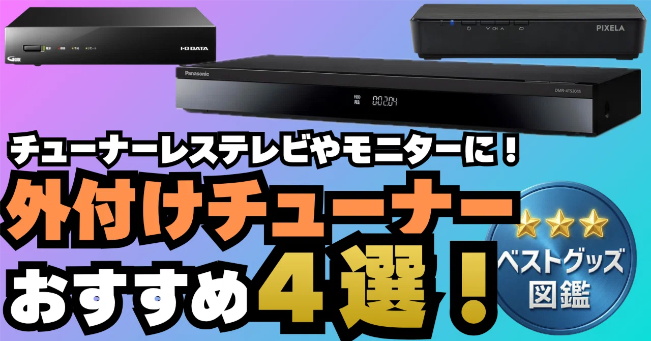 テレビ チューナー レス