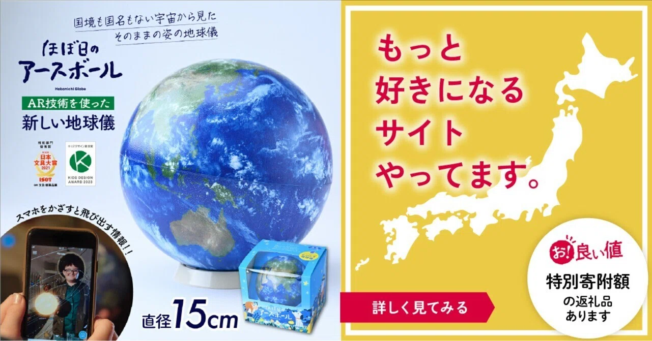 埼玉県草加市のほぼ日のアースボールをご紹介！【ふるさと納税