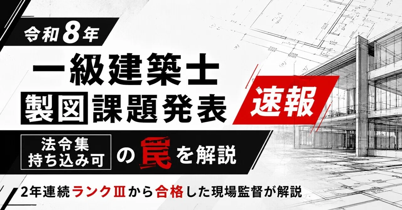 令和8年】一級建築士製図試験「ホテル」の課題分析｜要求図書・合格の