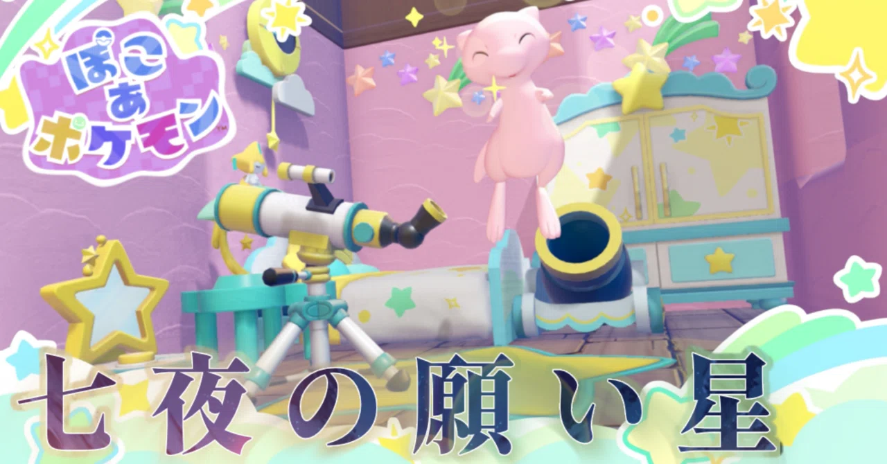 EX76日目【ぽこポケ】ジラーチと開催する七夕祭り【ぽこ あ ポケモン