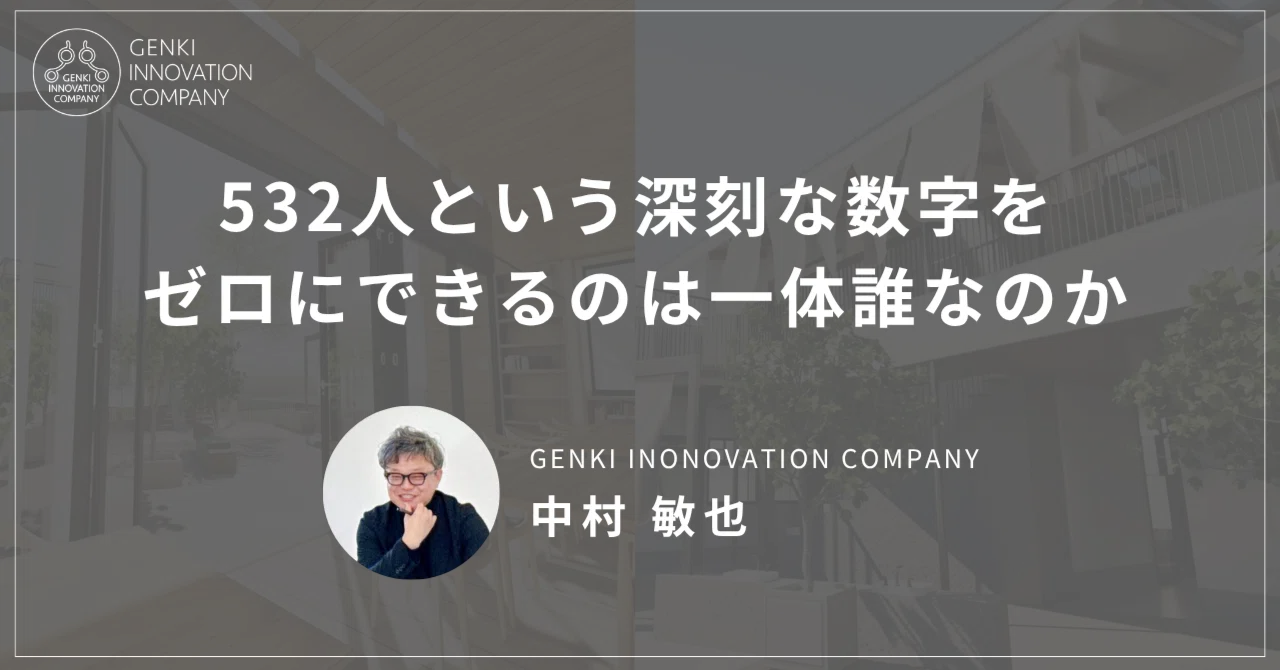 532人という深刻な数字をゼロにできるのは一体誰なのか｜中村敏也