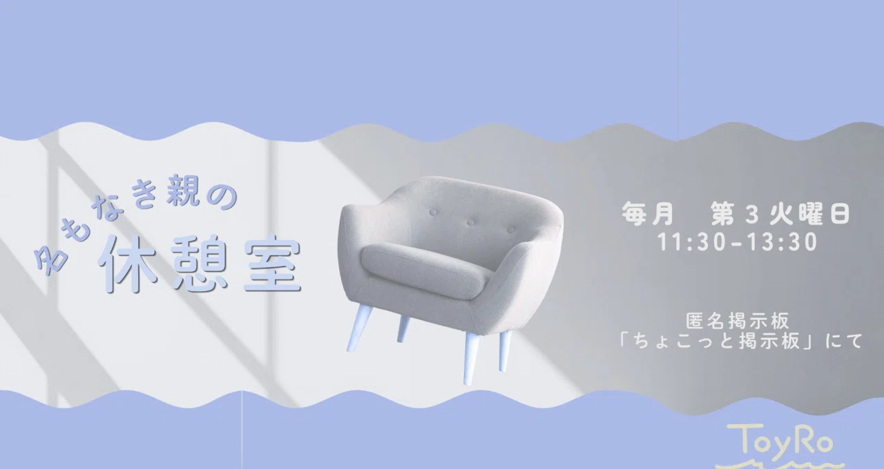 名もなき親の休憩室｜毎月第３火曜日 11:30〜13:30