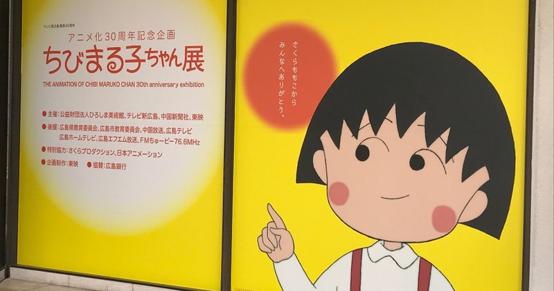 ちびまる子ちゃん展と若草物語 久しぶりに街中へ かおり Note