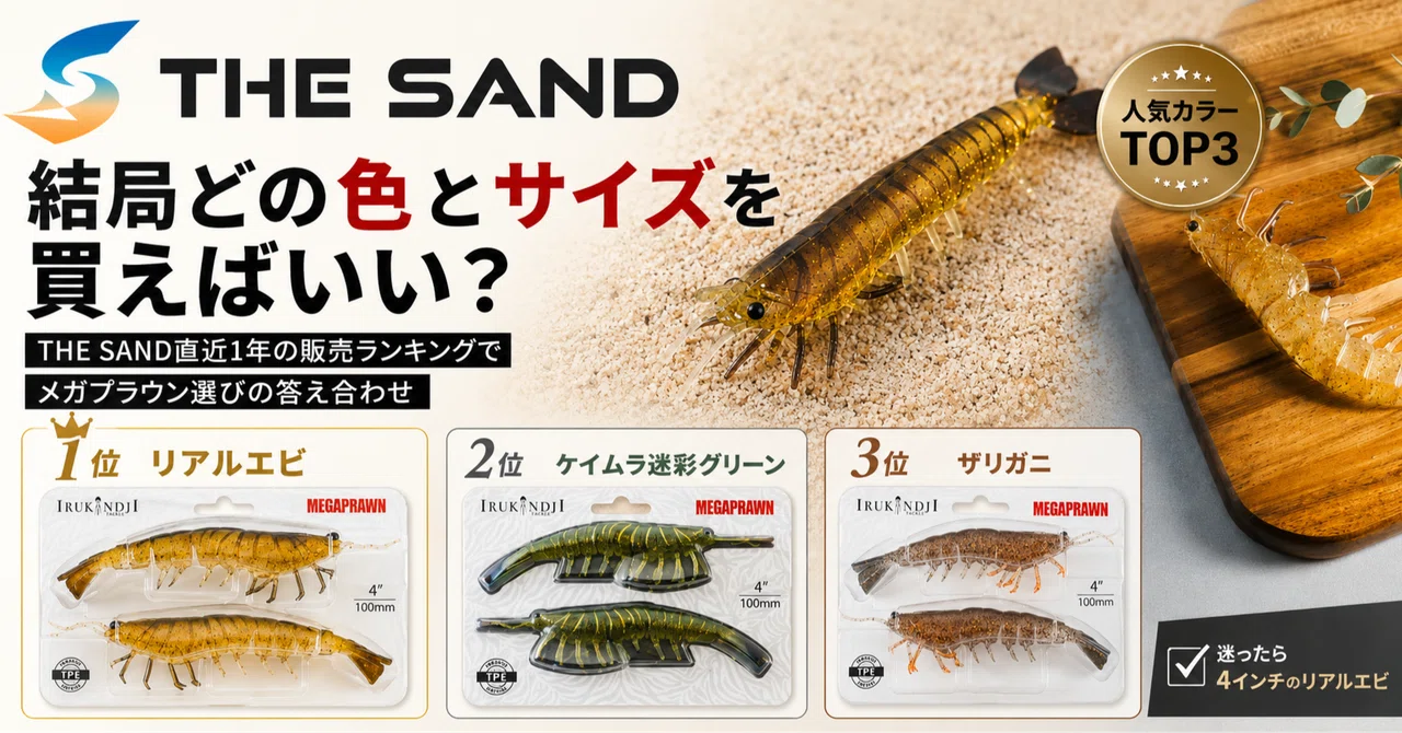 結局どの色とサイズを買えばいい？ THE SAND直近1年の販売ランキングで
