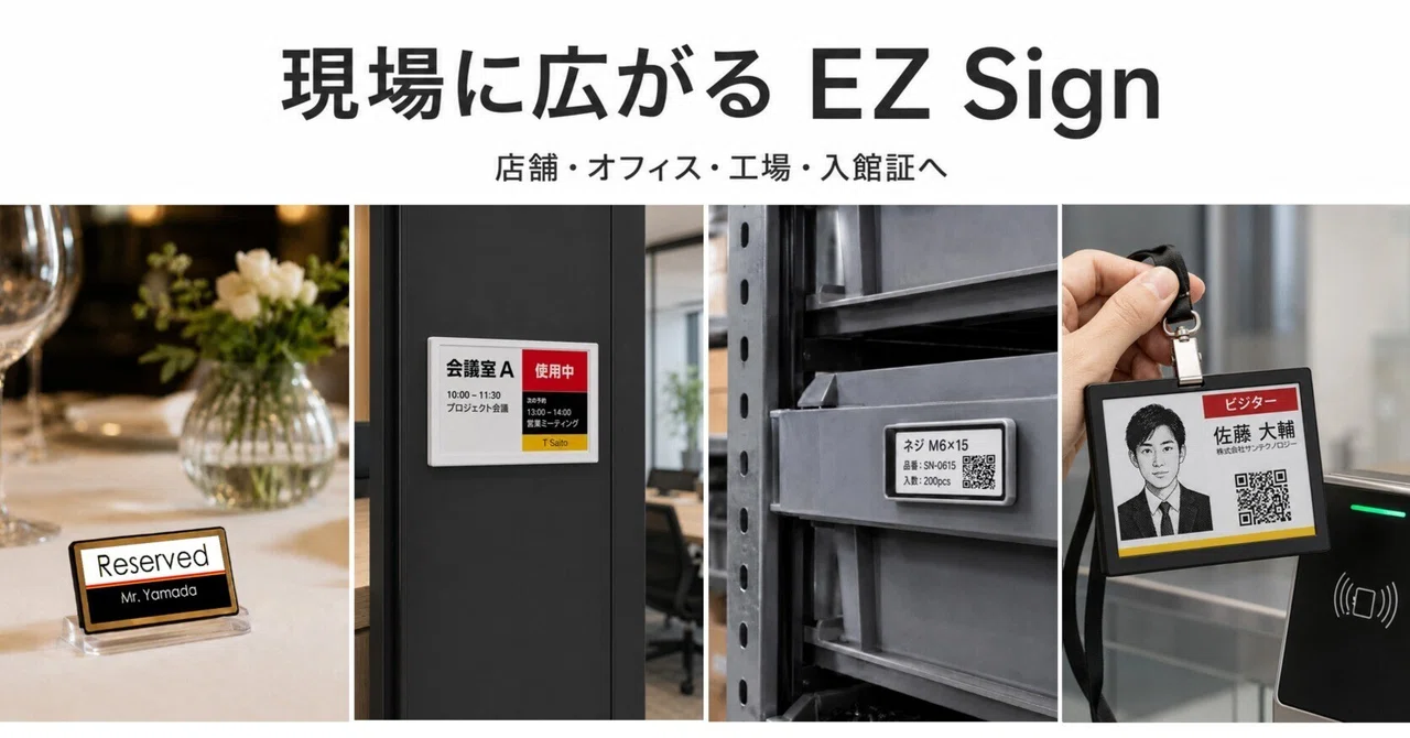 【EZ Sign 開発物語 ⑪】想定外の連鎖。スマート名札から工場、そして巨大テック企業のインフラへ（B向け編）｜株式会社サンテクノロジー