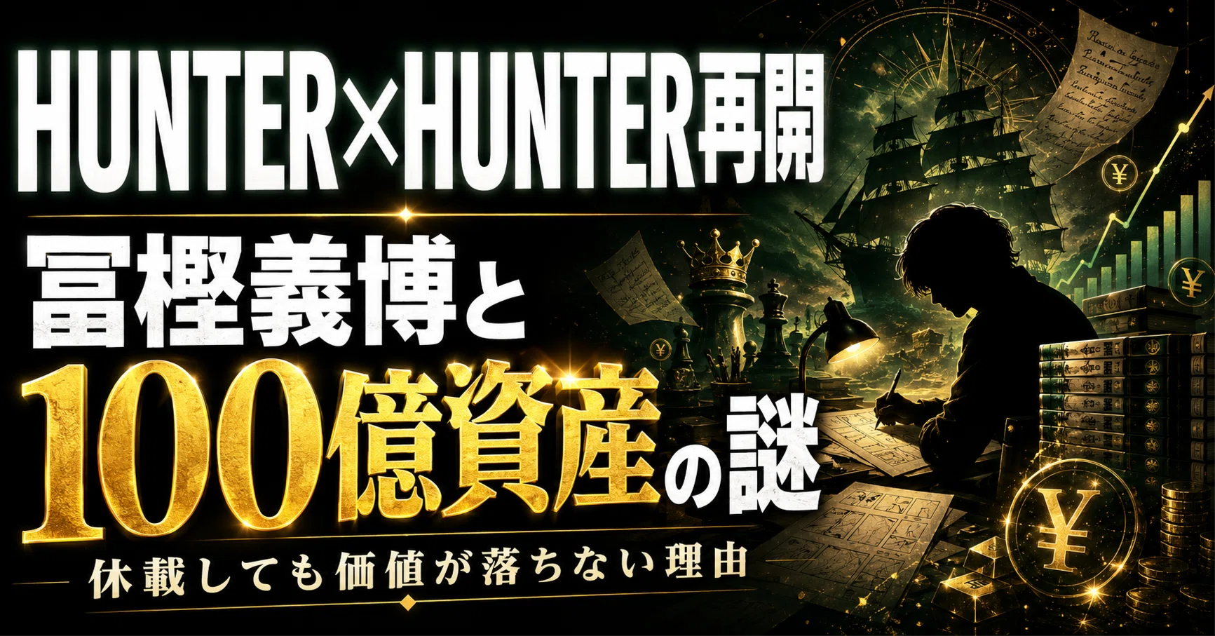 冨樫 義博 年収