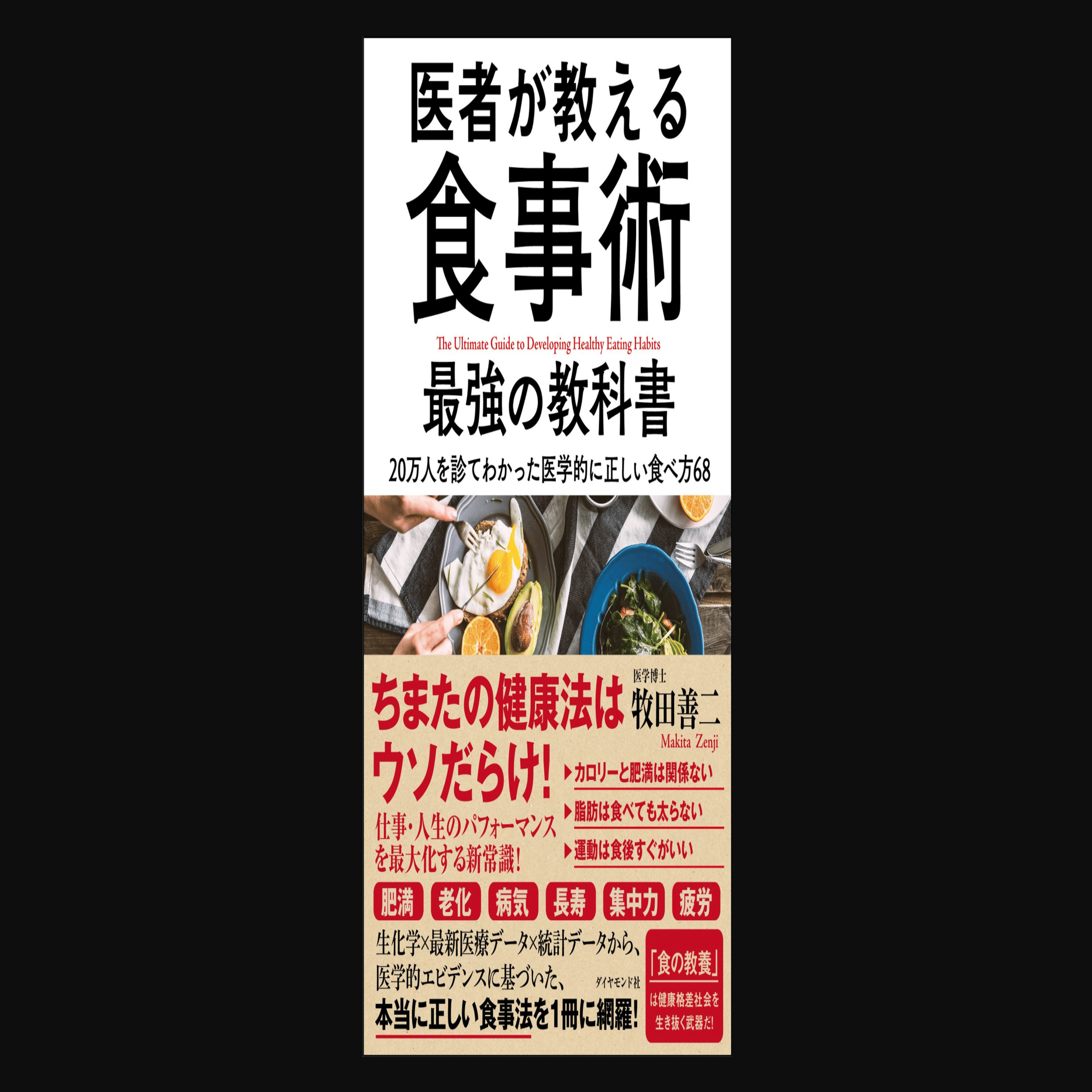 医者が教える食事術 最強の教科書――20万人を診てわかった医学的