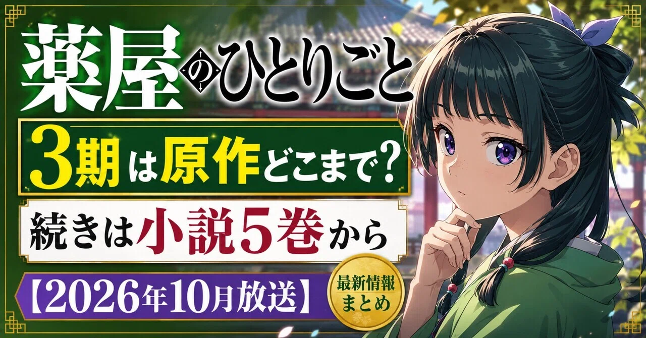 薬屋のひとりごと3期は原作どこまで？小説5巻から6巻前後まで【10月