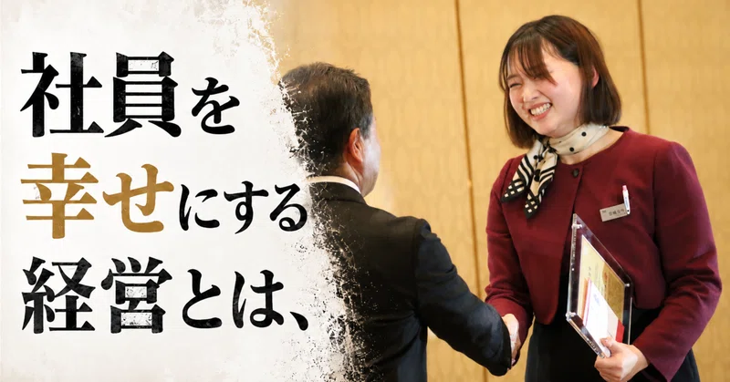 「社員を幸せにする経営」とは、社員を甘やかすことではない