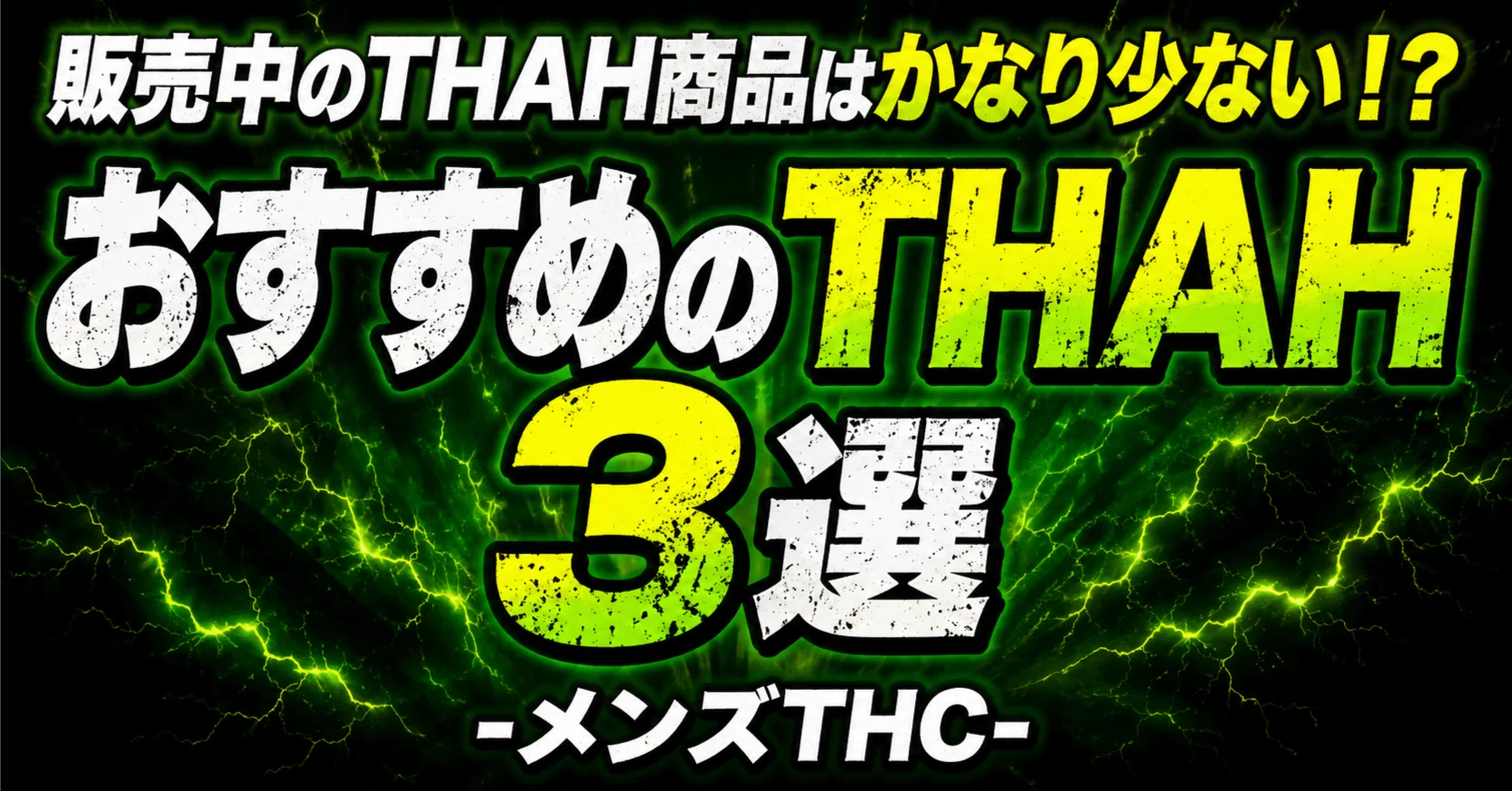 おすすめのTHAH3選！販売中のTHAH商品はかなり少ない⁉️｜メンズTHC