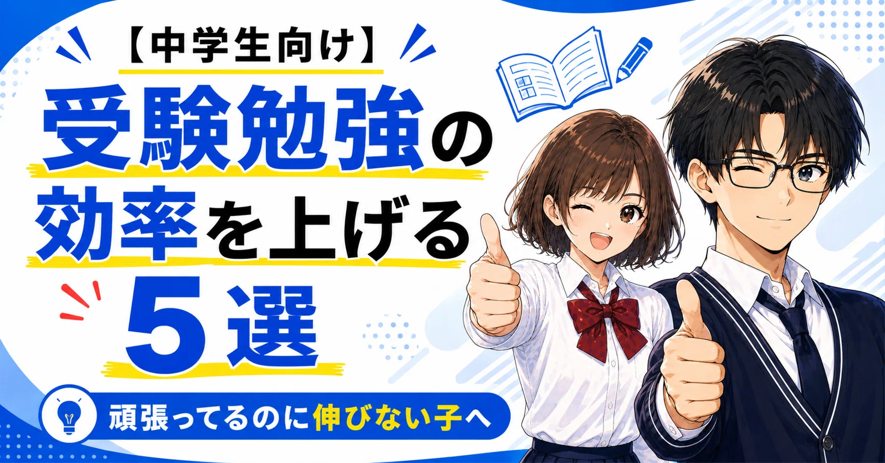 受験勉強の効率を上げる5選｜頑張っているのに伸びない子が見直すべき