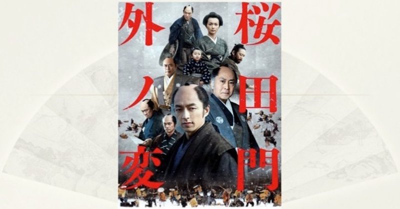 桜田門外ノ変 asayan note