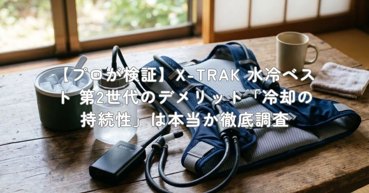 プロが検証】X-TRAK 水冷ベスト 第2世代のデメリット「冷却の持続性