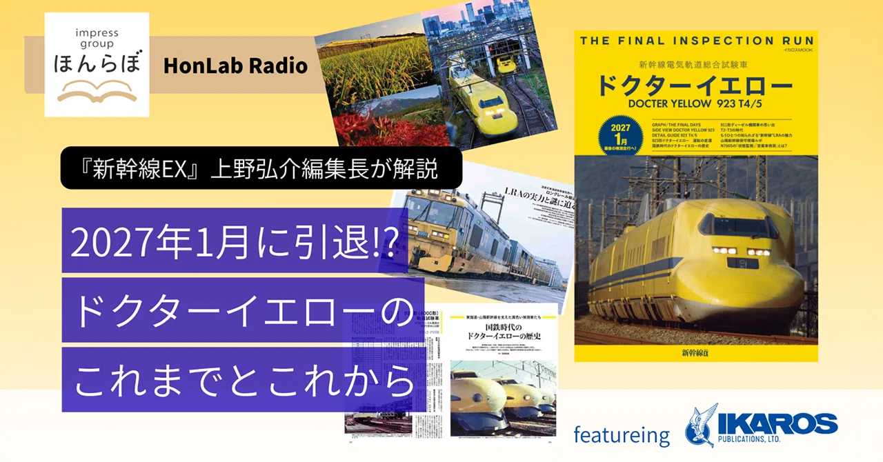 ほんらぼラジオ】2027年1月に引退!?―『新幹線EX』の上野弘介編集長に ほんらぼラジオ】2027年1月に引退!?―『新幹線EX』の上野弘介編集長に