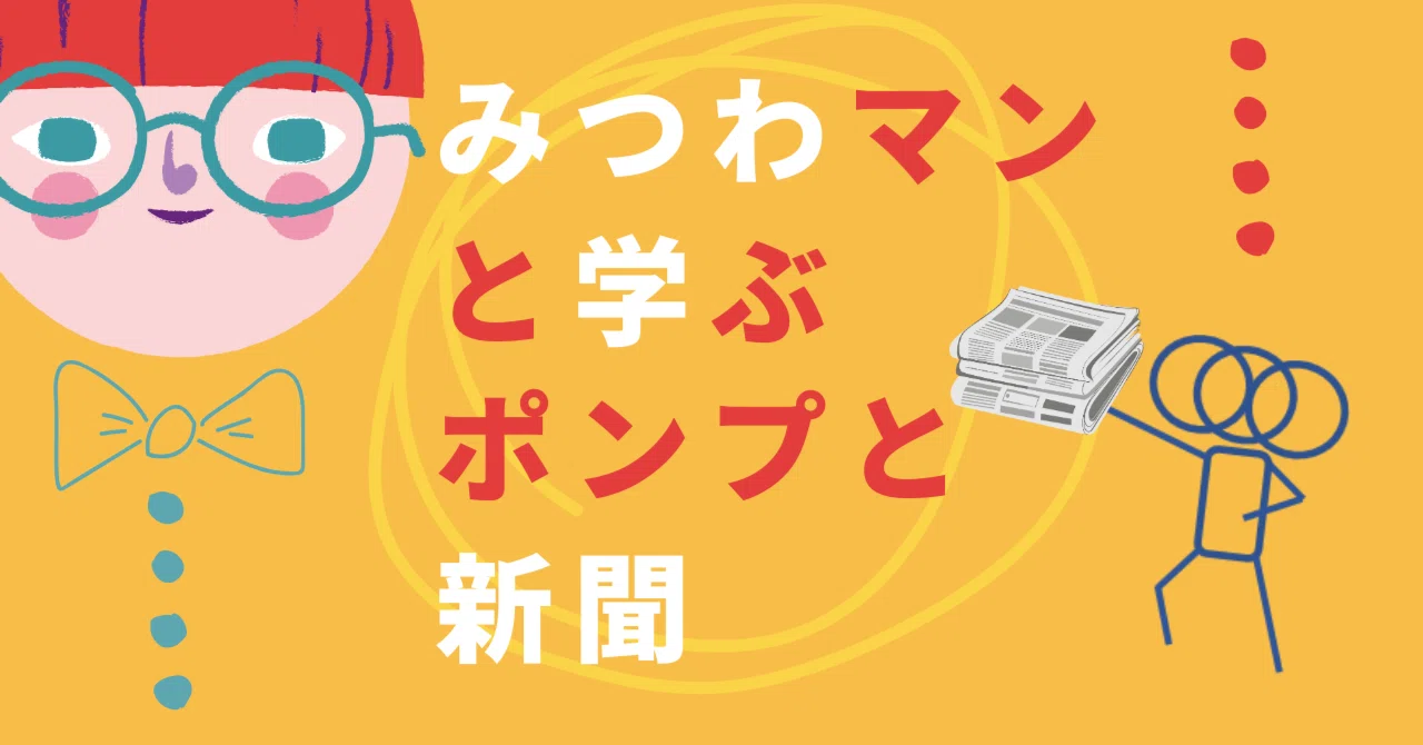 みつわマンと学ぶ、ポンプと新聞