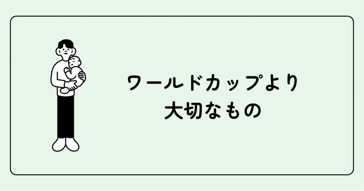 ワールドカップより大切なもの｜MINIMIN