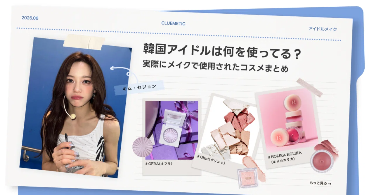 💄韓国アイドルは何を使ってる？実際にメイクで使用されたコスメまとめ