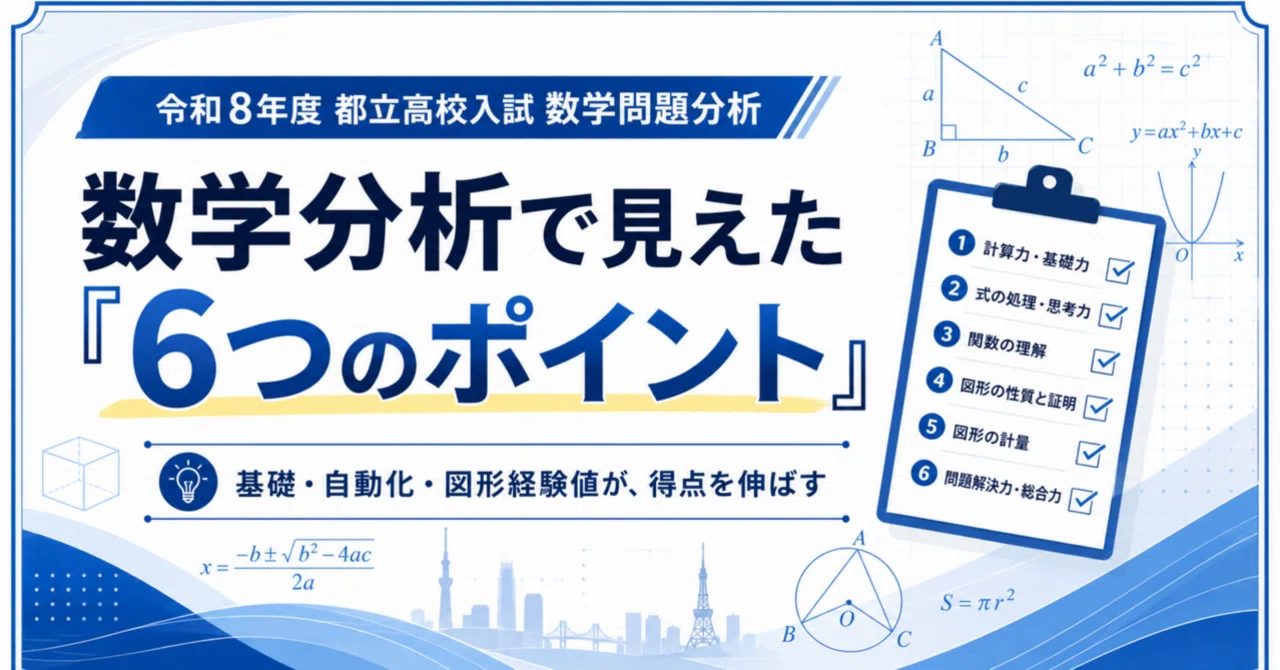 令和8年度 都立高校入試 数学分析｜りょーた先生@都立専門｜高校受験