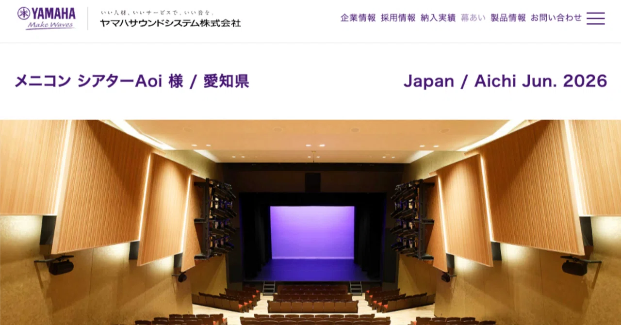 仕事の記録 ヤマハサウンドシステム施工事例 お客様の声 メニコン 