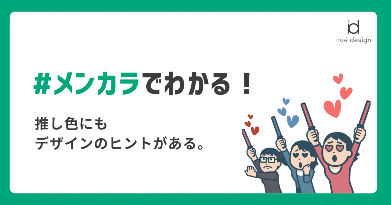 “メンカラ”でわかる！色で伝わる力｜iroé design