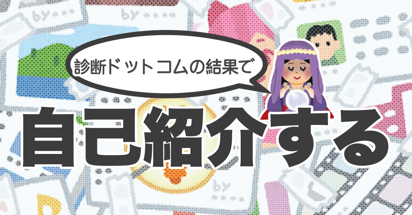 診断ドットコムの結果で自己紹介する くろすけ Note