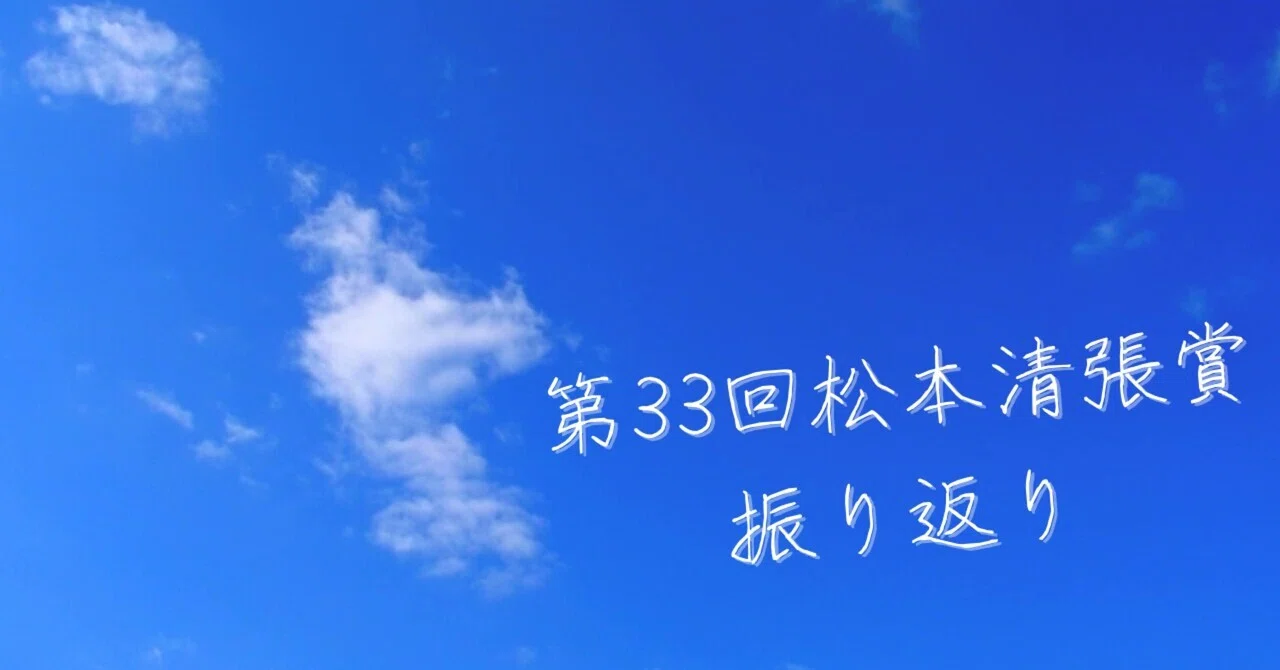 第33回松本清張賞振り返り｜影山さくら