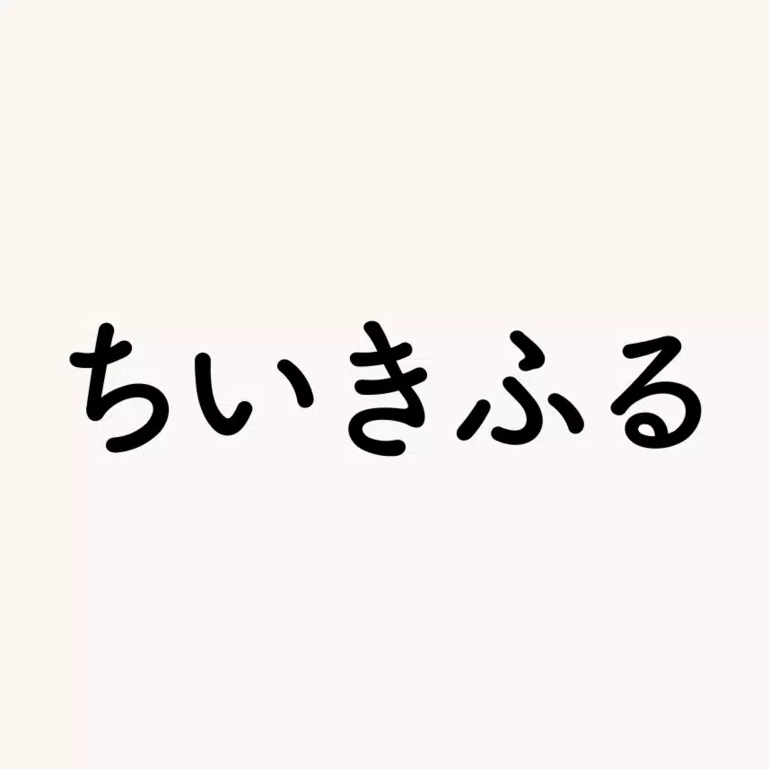 ちいきふる事業協同組合