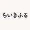 ちいきふる事業協同組合