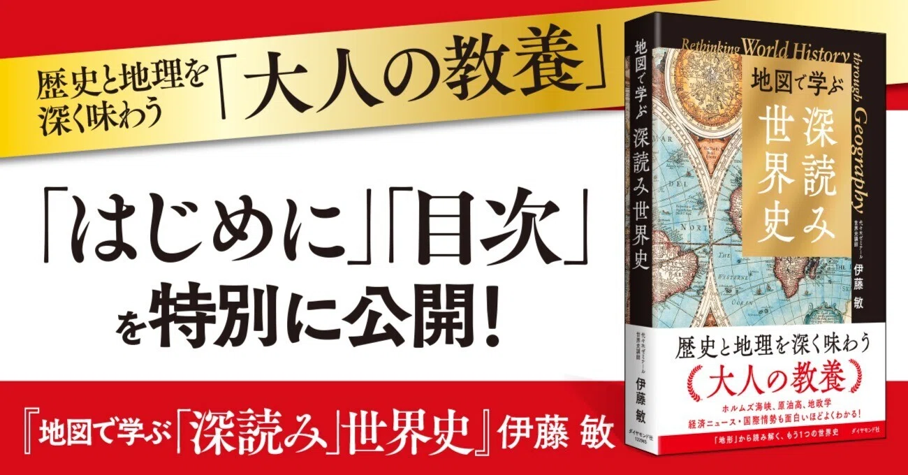 無料公開】歴史と地理を深く味わう「大人の教養」｜ダイヤモンド社書籍