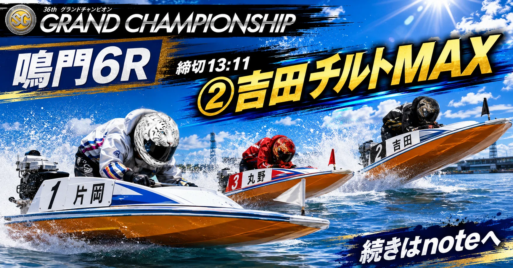 鳴門6R 締切13:11｜浪速の競艇予想師 七九