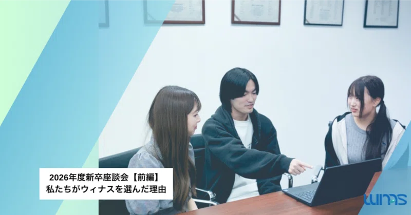 2026年度新卒座談会【前編】