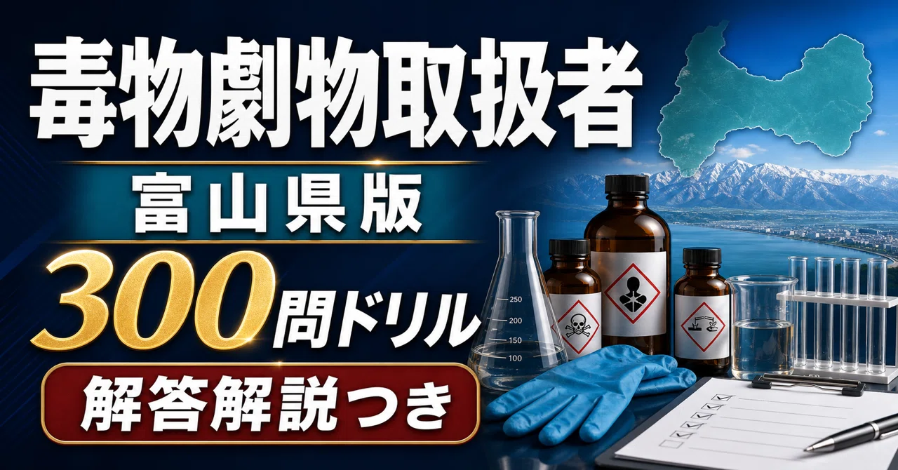 [Poisonous and Deleterious Substances Handler Toyama Prefecture Edition ...